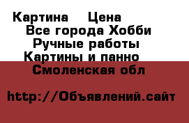 Картина  › Цена ­ 3 500 - Все города Хобби. Ручные работы » Картины и панно   . Смоленская обл.